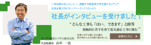 ケーアイ通信システム株式会社　代表取締役山中一良　インタビュー