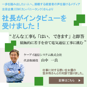 ケーアイ通信システム株式会社　代表取締役山中一良　インタビュー