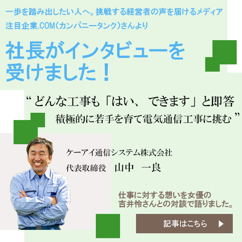 ケーアイ通信システム株式会社　代表取締役山中一良　インタビュー