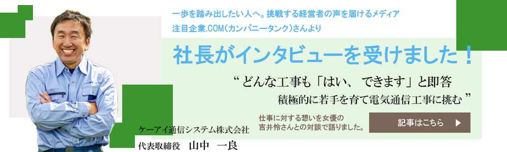 ケーアイ通信システム株式会社　代表取締役山中一良　インタビュー